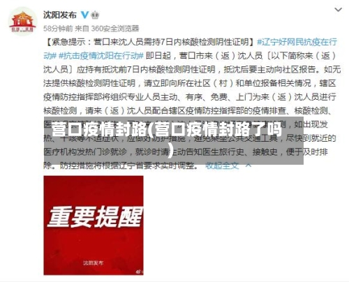 营口疫情封路(营口疫情封路了吗)