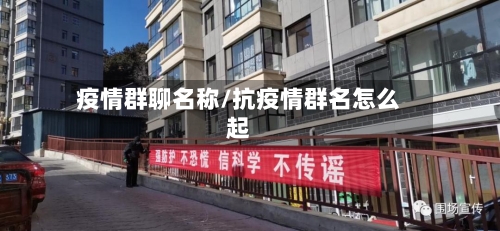 疫情群聊名称/抗疫情群名怎么起-第2张图片
