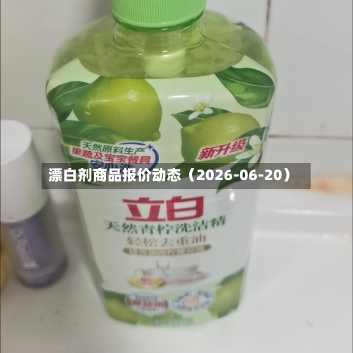 漂白剂商品报价动态（2026-06-20）-第2张图片