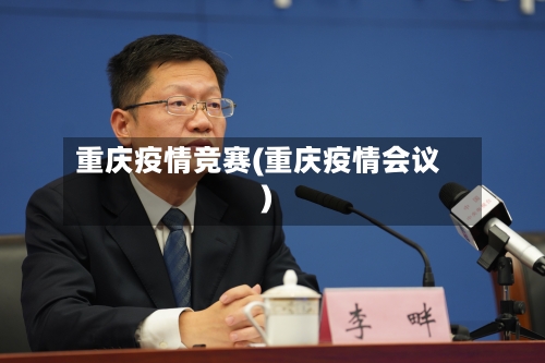 重庆疫情竞赛(重庆疫情会议)