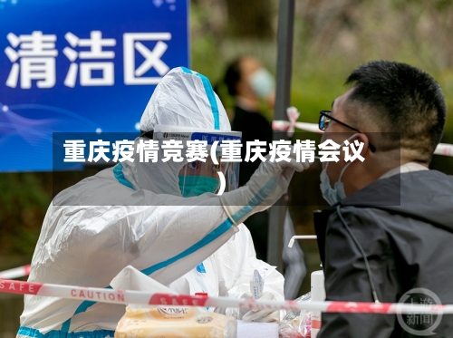 重庆疫情竞赛(重庆疫情会议)-第2张图片