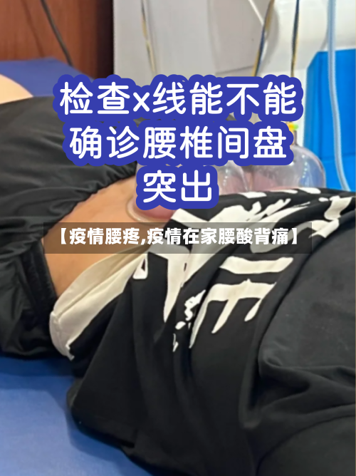 【疫情腰疼,疫情在家腰酸背痛】