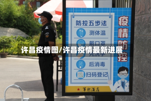 许昌疫情图/许昌疫情最新进展