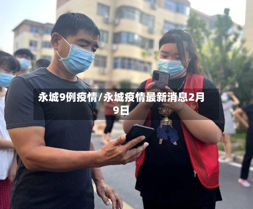永城9例疫情/永城疫情最新消息2月9日