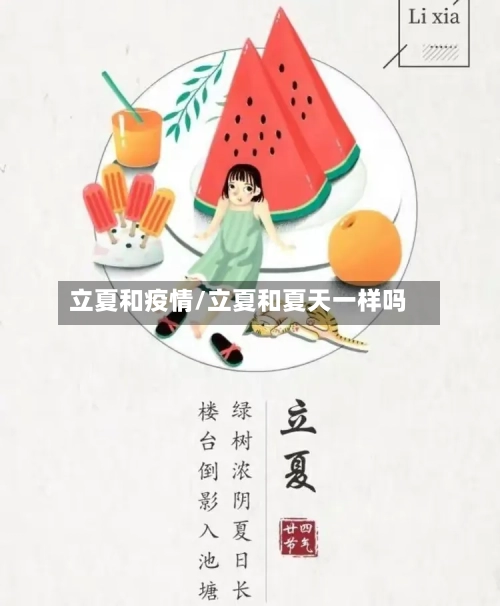立夏和疫情/立夏和夏天一样吗