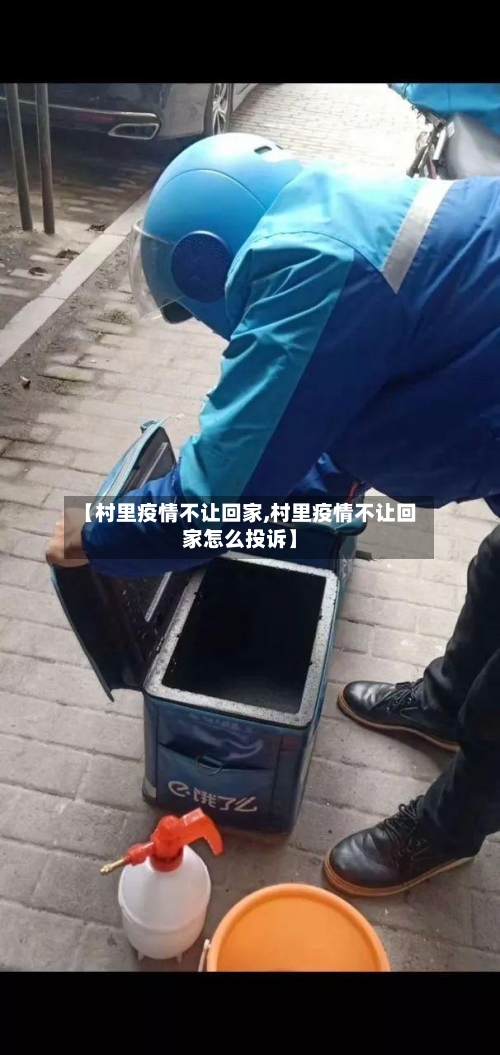 【村里疫情不让回家,村里疫情不让回家怎么投诉】