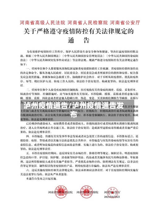 泸州疫情通告/泸州疫情通告发布