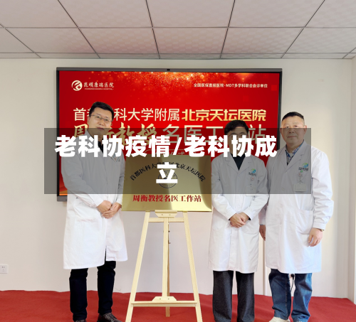 老科协疫情/老科协成立-第2张图片