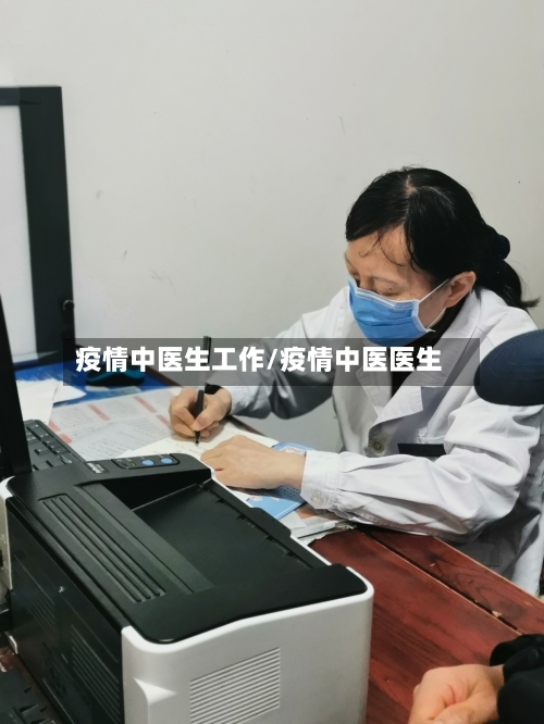 疫情中医生工作/疫情中医医生-第2张图片