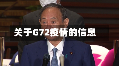 关于G72疫情的信息-第2张图片