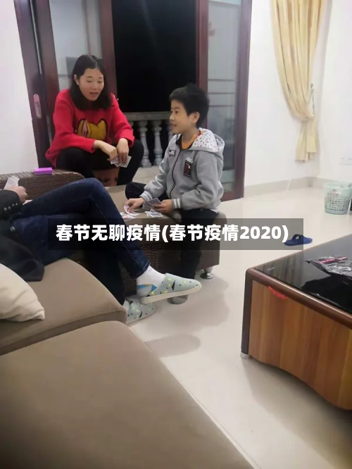 春节无聊疫情(春节疫情2020)-第2张图片