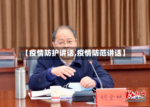 【疫情防护讲话,疫情防范讲话】