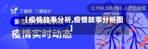 【疫情故事分析,疫情故事分析图】