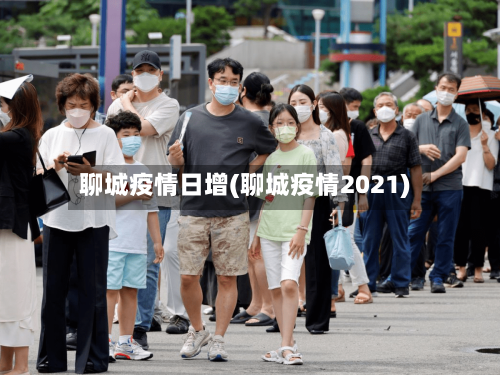 聊城疫情日增(聊城疫情2021)