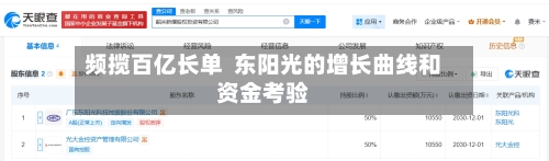频揽百亿长单  东阳光的增长曲线和资金考验