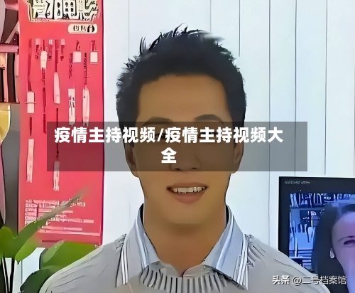疫情主持视频/疫情主持视频大全