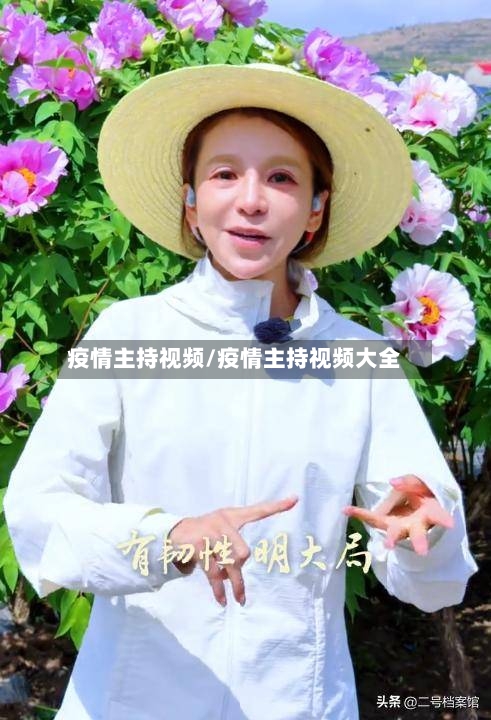 疫情主持视频/疫情主持视频大全-第2张图片