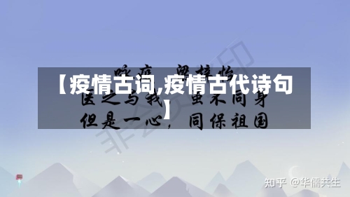 【疫情古词,疫情古代诗句】