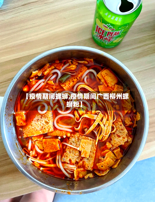 【疫情期间螺蛳,疫情期间广西柳州螺蛳粉】-第3张图片