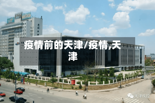 疫情前的天津/疫情,天津