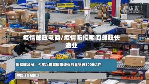 疫情邮政电商/疫情防控期间邮政快递业