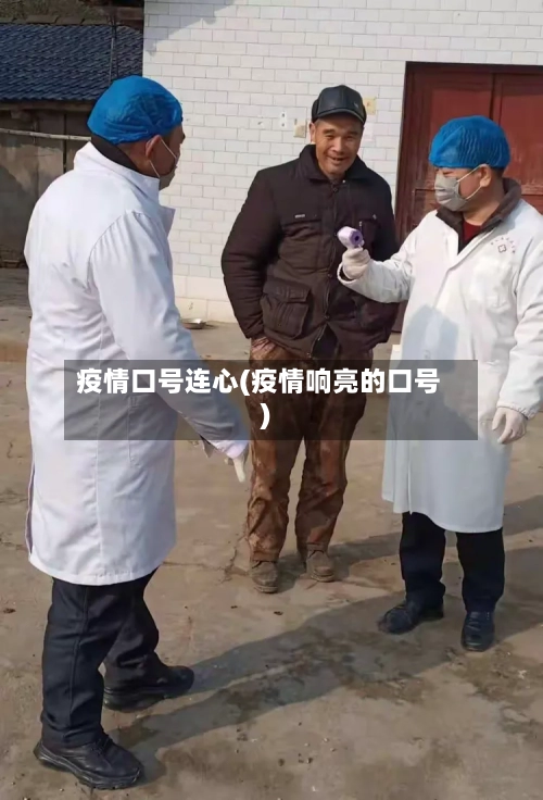 疫情口号连心(疫情响亮的口号)
