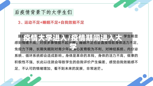疫情大学进入/疫情期间进入大学