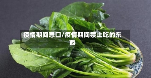 疫情期间忌口/疫情期间禁止吃的东西-第3张图片