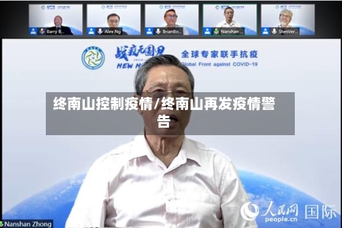 终南山控制疫情/终南山再发疫情警告