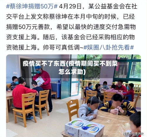 疫情买不了东西(疫情期间买不到菜怎么求助)-第2张图片