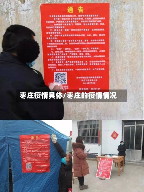 枣庄疫情具体/枣庄的疫情情况-第2张图片