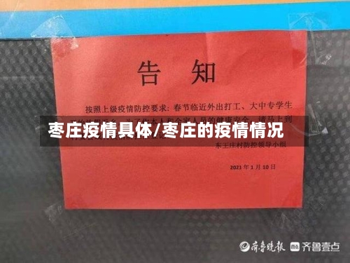 枣庄疫情具体/枣庄的疫情情况-第3张图片