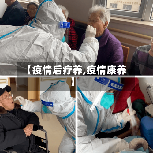 【疫情后疗养,疫情康养】