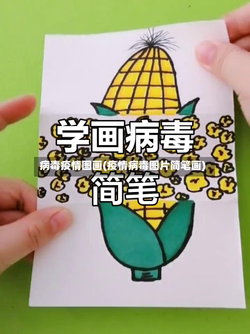 病毒疫情图画(疫情病毒图片简笔画)