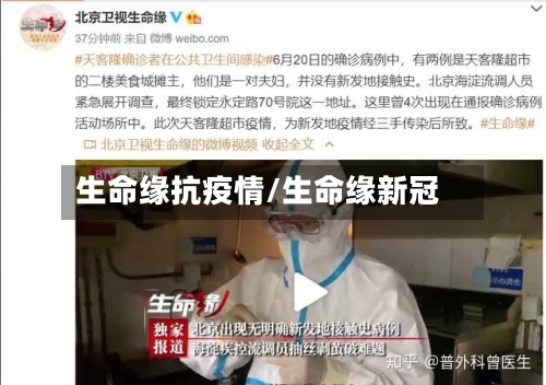 生命缘抗疫情/生命缘新冠