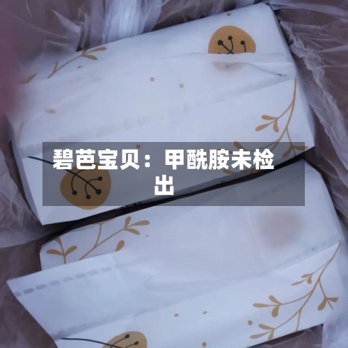 碧芭宝贝：甲酰胺未检出-第2张图片