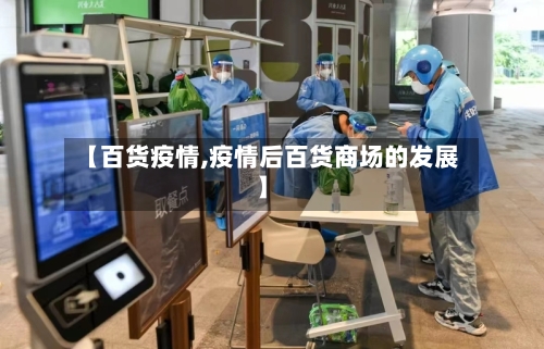 【百货疫情,疫情后百货商场的发展】-第3张图片