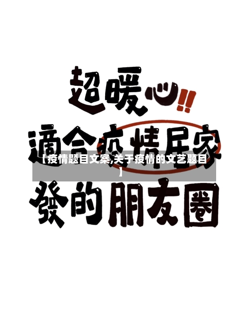 【疫情题目文案,关于疫情的文艺题目】