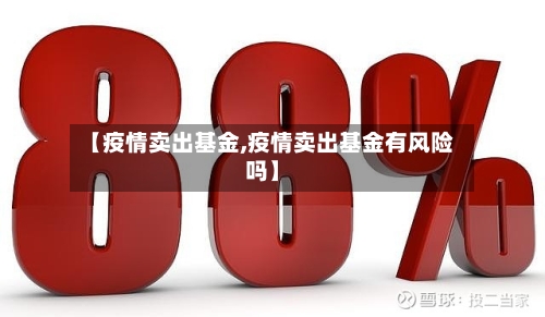 【疫情卖出基金,疫情卖出基金有风险吗】