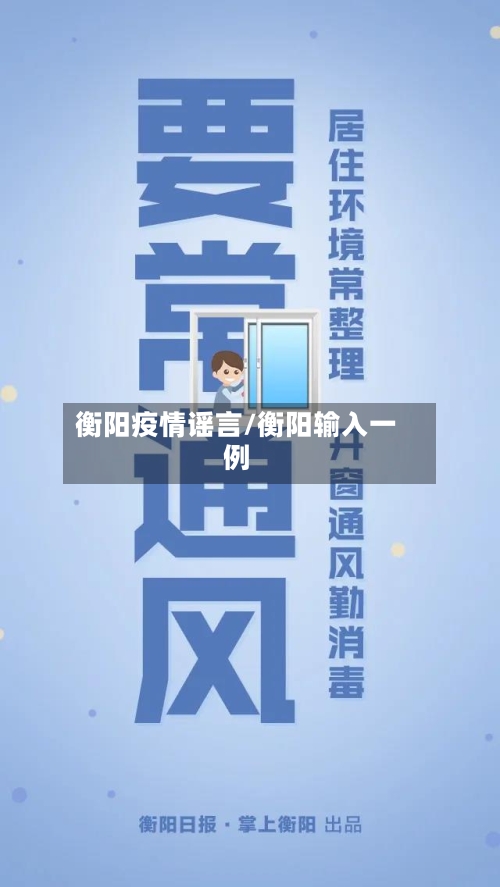 衡阳疫情谣言/衡阳输入一例-第2张图片
