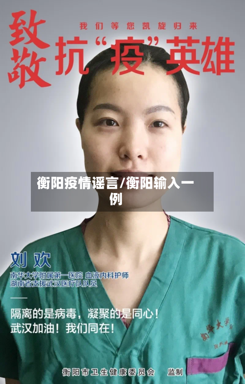 衡阳疫情谣言/衡阳输入一例