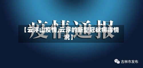【云浮山疫情,云浮的新型冠状病毒情况】-第2张图片
