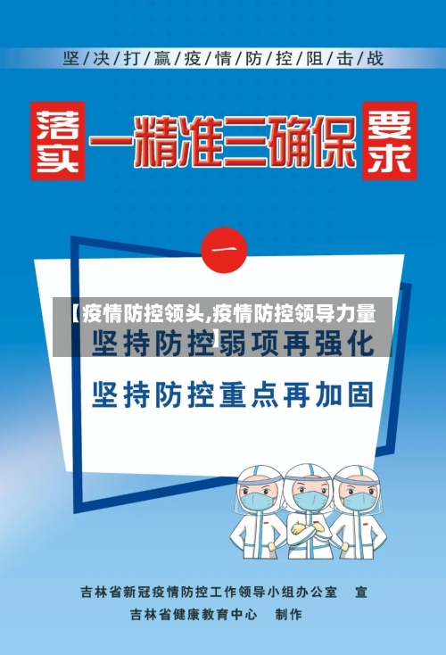 【疫情防控领头,疫情防控领导力量】