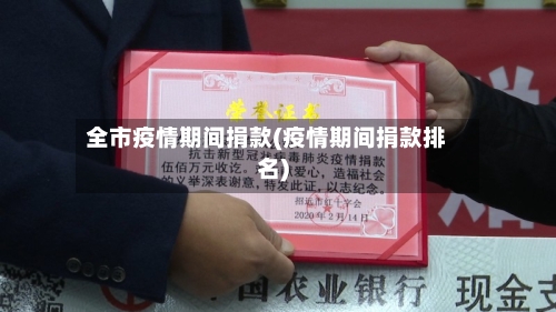 全市疫情期间捐款(疫情期间捐款排名)