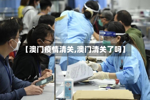 【澳门疫情清关,澳门清关了吗】-第2张图片