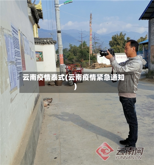 云南疫情泰式(云南疫情紧急通知)