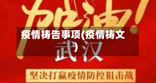 疫情祷告事项(疫情祷文)-第3张图片