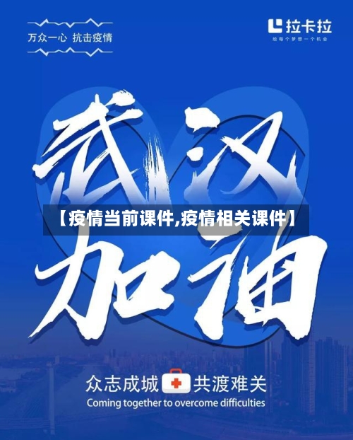 【疫情当前课件,疫情相关课件】