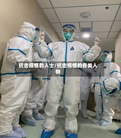 抗击疫情的人士/抗击疫情的各类人物-第2张图片
