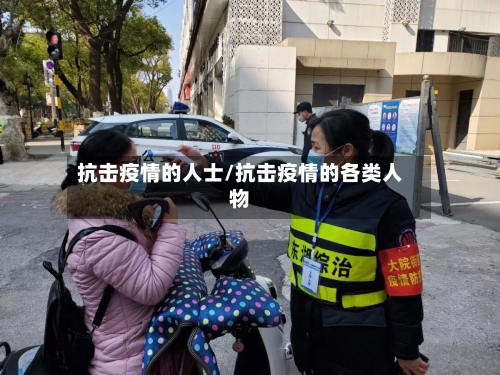 抗击疫情的人士/抗击疫情的各类人物